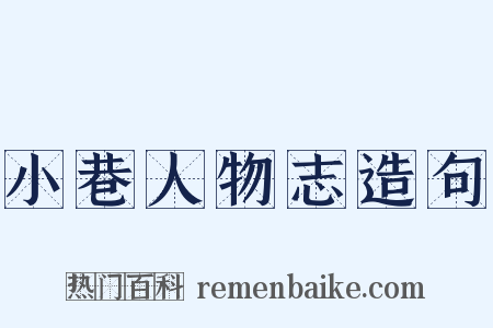 小巷人物志造句是什么意思的图片